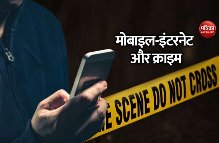internet and crime इंटरनेट और मोबाइल की आभासी दुनिया और बढ़ता क्राइम
