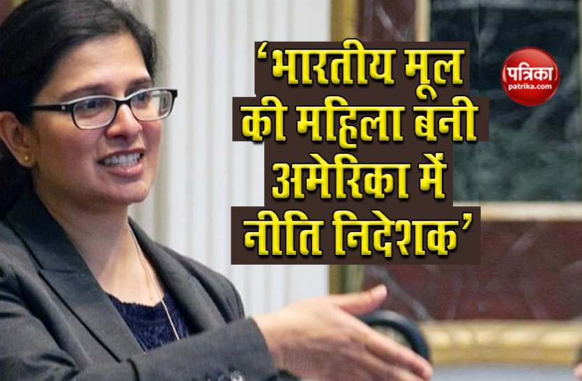 भारतीय मूल की महिला माला अडिगा बनी अमेरिका में नीति निदेशक भारतीय मूल की महिला माला अडिगा बनी अमेरिका में नीति निदेशक