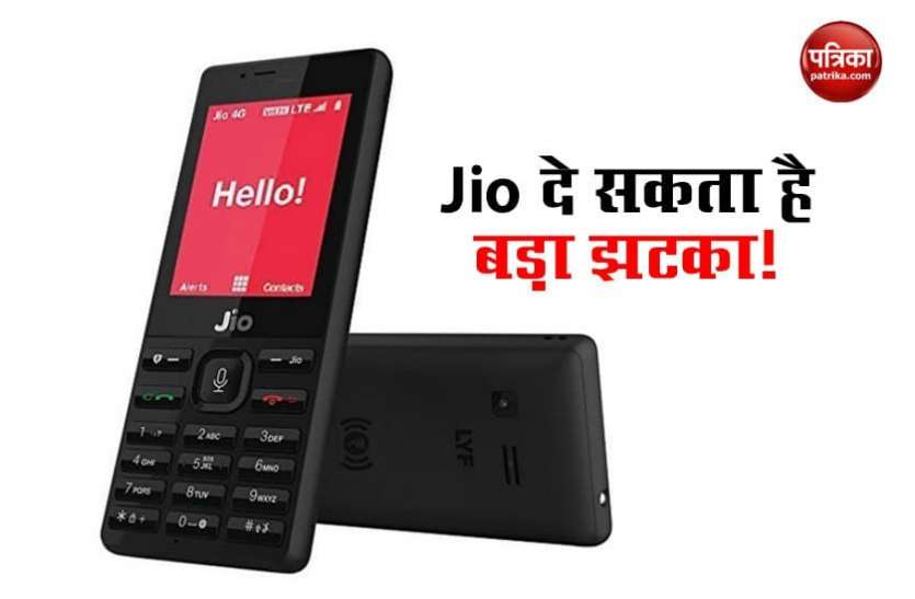 jio phone जियो दे सकता है बड़ा झटका, महंगा होगा Jio Phone, जानिए नई कीमतों के बारे में