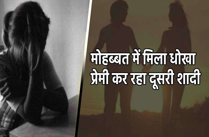 love_dhoka.jpg जिस प्रेमी के लिए पति को छोड़ा, अब उसी प्रेमी ने दे दिया धोखा