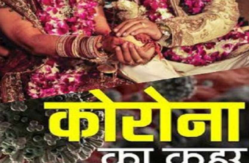 Marriage in Corona कोरोना संक्रमण के चलते बारातियों पर बैन, अब शादी समारोह में शामिल होंगे केवल इतने लोग, गाइडलाइन जारी