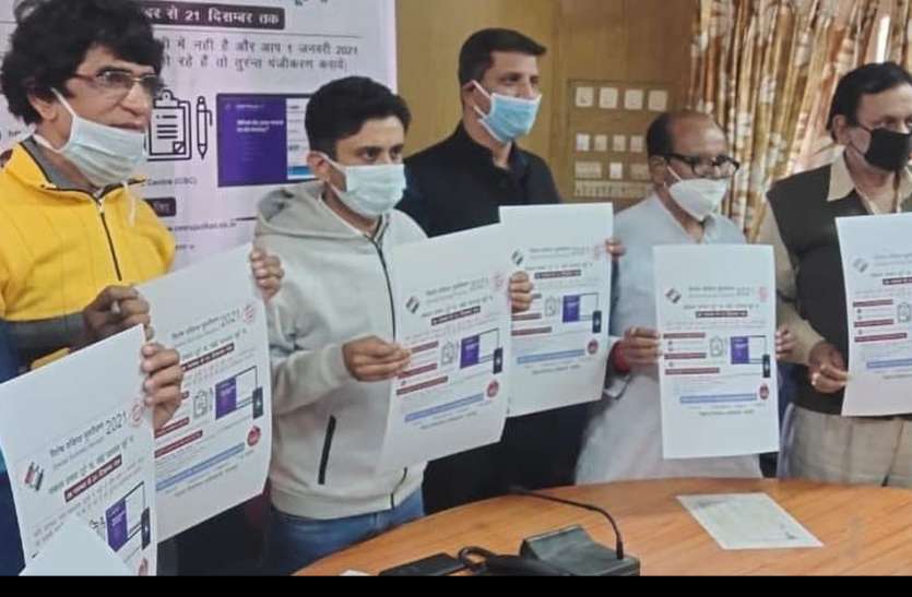 पोस्टर का विमोचन करते हुए। आप 1 जनवरी को 18 साल के हो रहे तो मतदाता बने, नाम जुड़ाने का कार्य शुरू