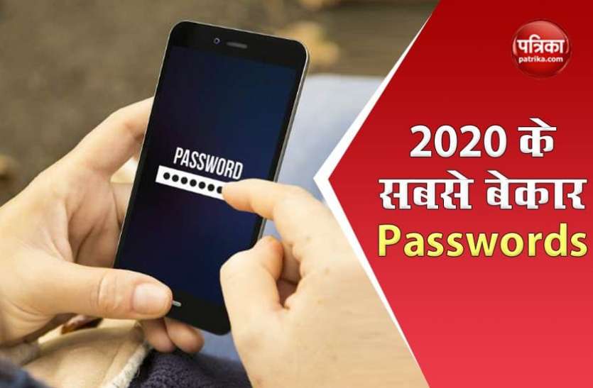 worst password ये हैं 2020 के सबसे बेकार Password, भूलकर भी न करें यूज, हैक हो सकता है आपका फोन