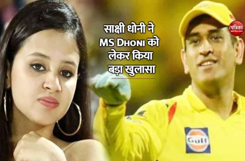 Sakshi Singh Dhoni MS Dhoni साक्षी धोनी ने MS Dhoni को लेकर किया बड़ा खुलासा, बोलीं- माही के बारे में पता होता नही करती शादी देखें Video