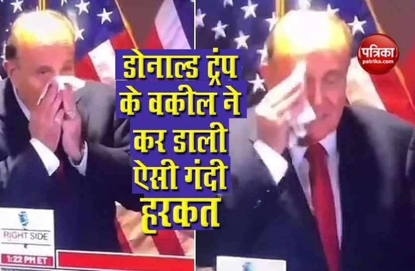 Trump's lawyer Rudy Giuliani डोनाल्ड ट्रंप के वकील ने कर डाली ऐसी गंदी हरकत, होने लगे जमकर Troll - देखें Video