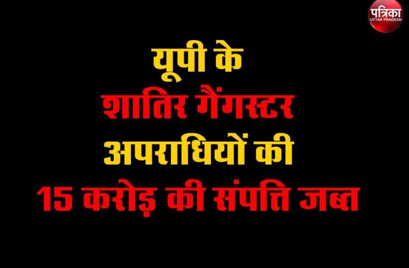 यूपी के शातिर गैंगस्टर अपराधियों की 15 करोड़ की संपत्ति जब्त,ये हैं इनके नाम यूपी के शातिर गैंगस्टर अपराधियों की 15 करोड़ की संपत्ति जब्त,ये हैं इनके नाम