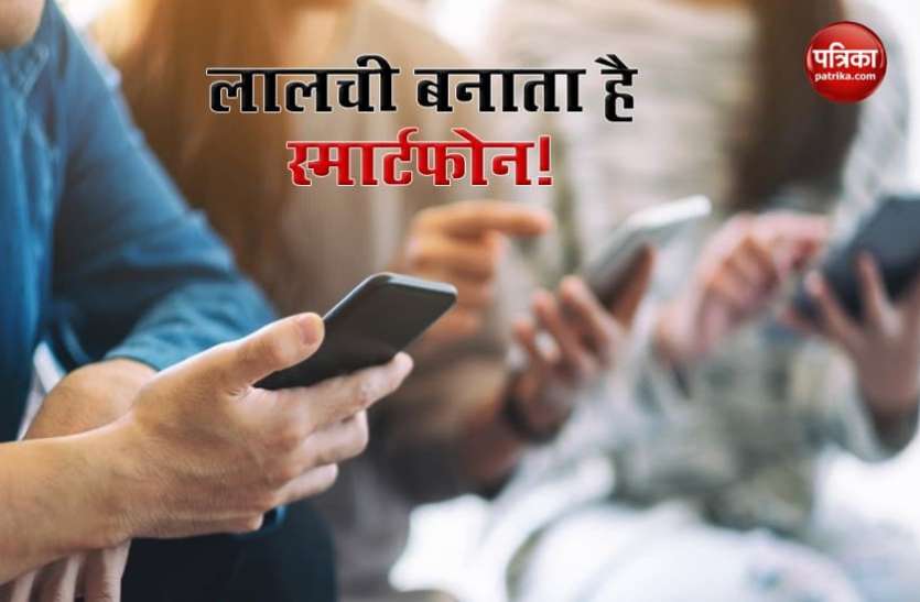 Smartphone Study सावधान! स्मार्टफोन का अधिक इस्तेमाल बना सकता है आपको लालची, जानिए कैसे