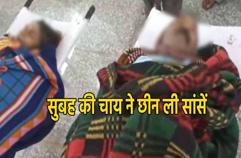 tea.jpg चाय पीते ही बिगड़ी बुजुर्ग दंपत्ति की तबीयत, कुछ देर बाद हो गई मौत