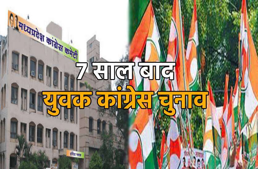 youth_congress.jpg युवक कांग्रेस चुनाव का कार्यक्रम जारी, सात साल बाद होंगे चुनाव
