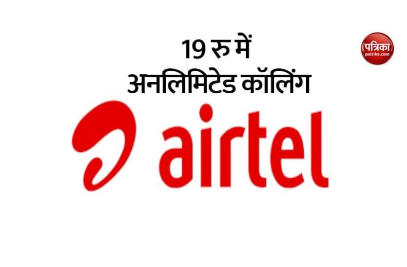 Airtel Airtel के 19 रु वाले रिचार्ज प्लान में करें अनलिमिटेड कॉलिंग, डाटा भी मिलेगा
