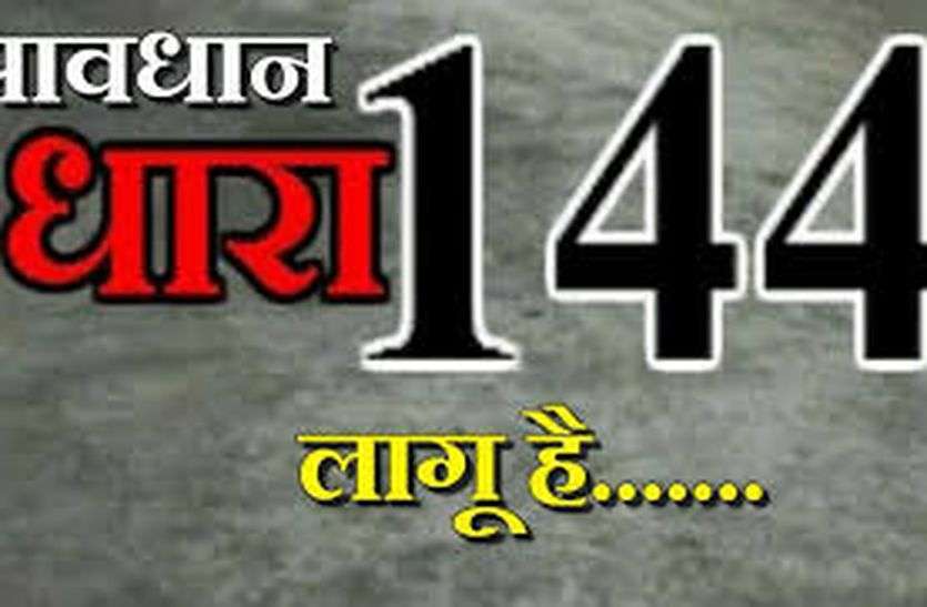 artical_144_1.jpg आज से धारा 144 लागू, शादियों व प्रवासियों पर रहेगी नजर