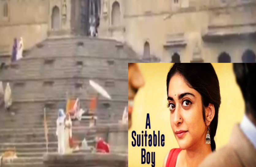 bbb.png A Suitable Boy फिल्म में आपत्तिजनक सीन, गृहमंत्री ने दिए जांच के आदेश