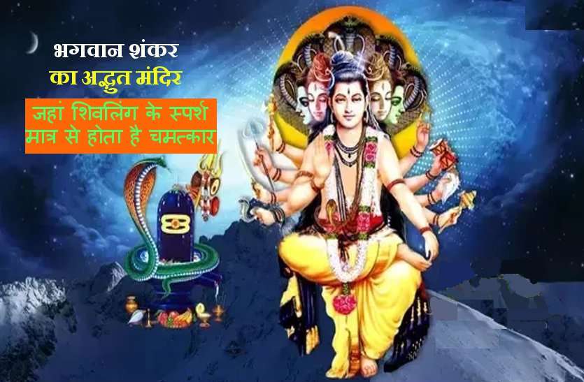 very special temple of Lord bholenath महादेव के इस अद्भुत मंदिर में दूर होते हैं कई 'असाध्य रोग'! आधी रात को आते हैं हजारों की संख्या में सांप