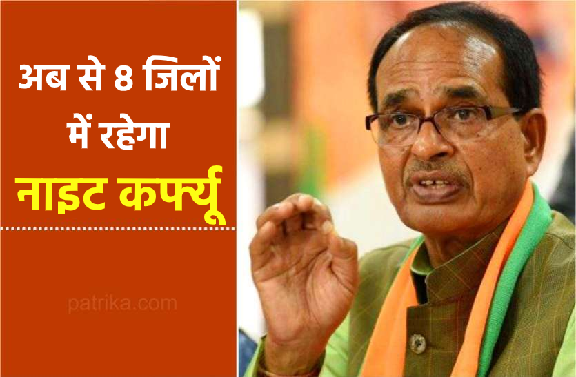 news लॉकडाउन के पक्ष में नहीं शिवराज पर आज से 8 जिलों में लगेगा नाइट कर्फ्यू, समीक्षा बैठक के बाद बड़ा फैसला