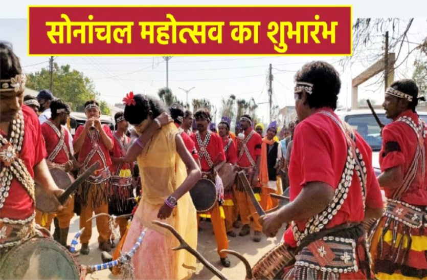 news रंगारंग सांस्कृतिक कार्यक्रमों के साथ सोनांचल महोत्सव का शुभारंभ, शहर से निकली लोककला यात्रा