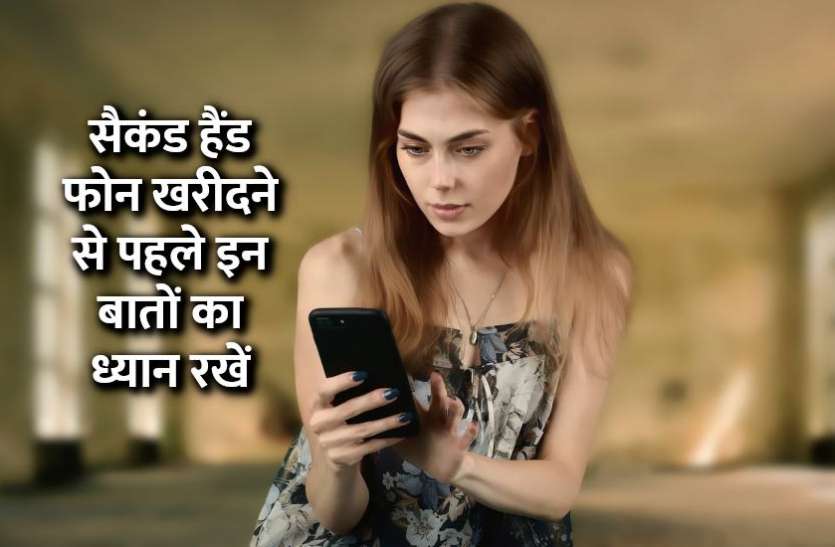 how_to_buy_second_hand_phone.jpg सैकंड हैंड फोन खरीदने से पहले ध्यान रखें इन बातों का, होगा बड़ा फायदा