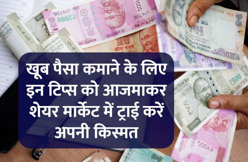 how_to_make_career_in_share_market.jpg खूब पैसा कमाने के लिए इन टिप्स को आजमाकर शेयर मार्केट में ट्राई करें किस्मत