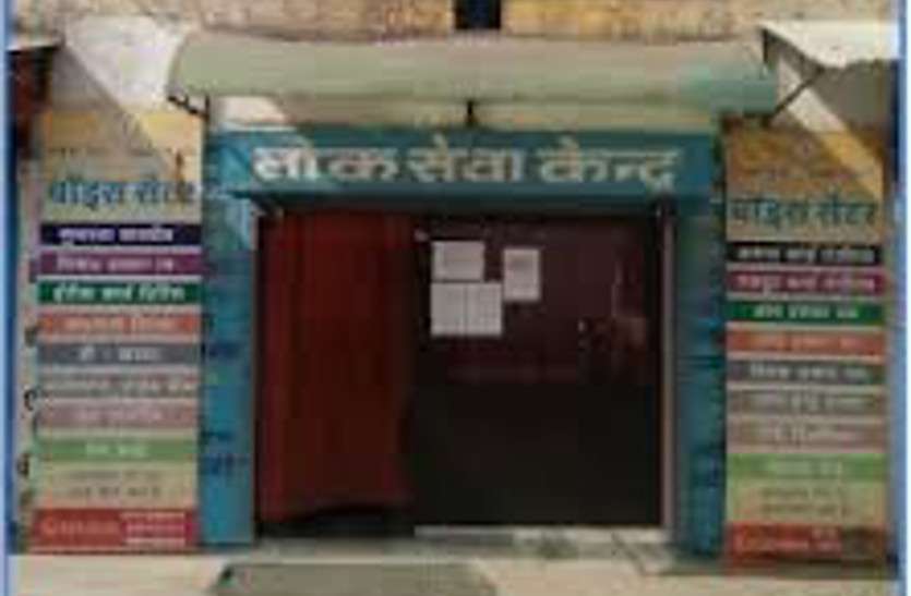 लोक सेवा केंद्रों में प्रमाण-पत्रों के नाम पर की जा रही अवैध वसूली, शिकायत के बाद भी अधिकारी नहीं करते कार्रवाई लोक सेवा केंद्रों में प्रमाण-पत्रों के नाम पर की जा रही अवैध वसूली, शिकायत के बाद भी अधिकारी नहीं करते कार्रवाई