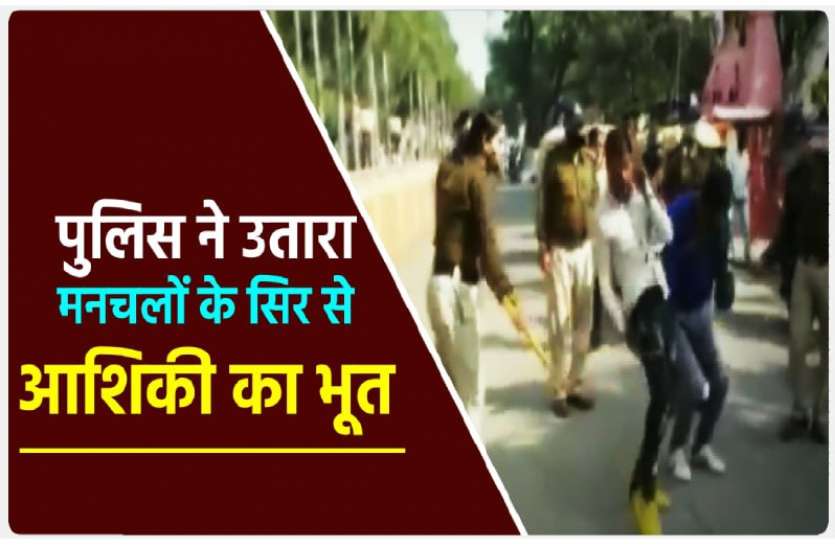 manchale.jpg वीडियो में देखिए कैसे पुलिस ने मनचलों के सिर से उतारा आशिकी का भूत