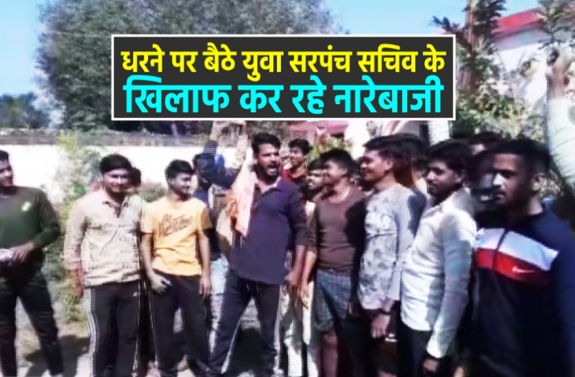 news धरने पर बैठे युवा, सरपंच सचिव के खिलाफ विरोध प्रदर्शन, जानिए वजह