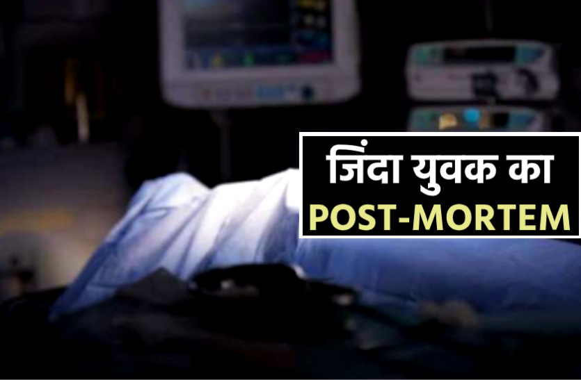 news करंट लगने के बाद युवक को डॉक्टर ने किया मृत घोषित, पोस्टमार्टम के समय हुआ जिंदा