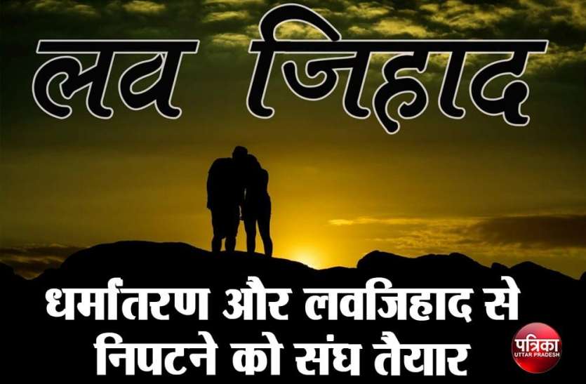 धर्मांतरण और लव जिहाद से निपटने को संघ तैयार धर्मांतरण और लव जिहाद से निपटने को संघ तैयार