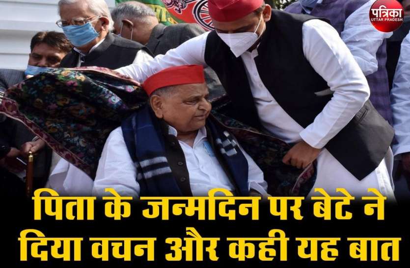 81st Birthday of former Defense Minister and MP Mulayam Singh Yadav पिता के जन्मदिन पर बेटे ने दिया वचन और कही यह बात