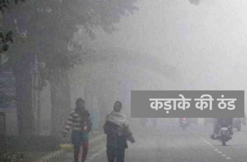 फिर कड़ाके की ठंड: 24 घंटों में 3 से 5 डिग्री तक गिर सकता है पारा फिर कड़ाके की ठंड: 24 घंटों में 3 से 5 डिग्री तक गिर सकता है पारा