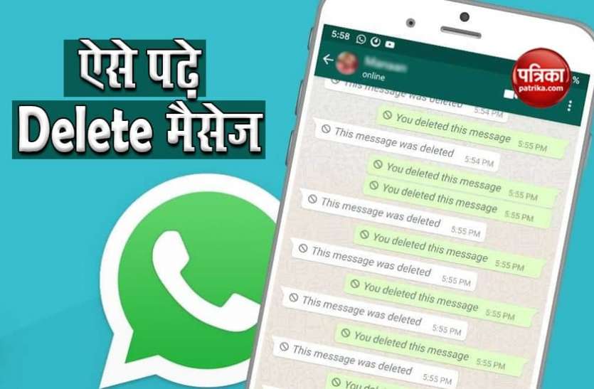 whatsapp Tricks बिना किसी को पता चले इस ट्रिक से पढ़ सकते हैं WhatsApp के delete मैसेज