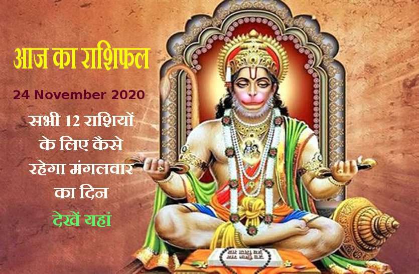 aaj ka rashifal in hindi daily horoscope astrology 24 november 2020 Horoscope Today 24 november 2020 : मंगलवार के दिन कन्या,वृश्चिक सहित इन 5 राशियों पर रहेंगी श्री हनुमान की कृपा, जानें 12 राशियों का राशिफल