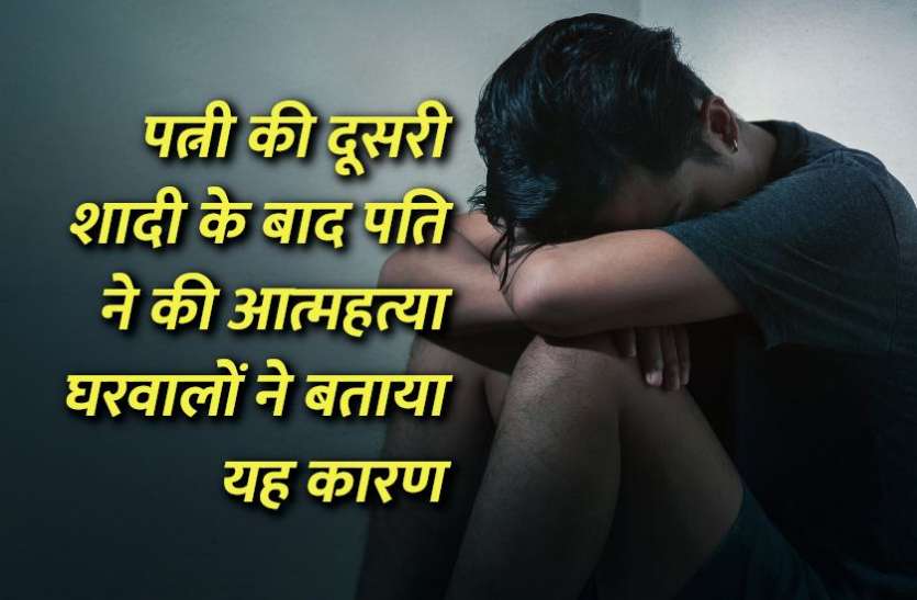 crime_news.jpg पत्नी की दूसरी शादी से दुखी पति ने की आत्महत्या, जांच में बड़ा खुलासा