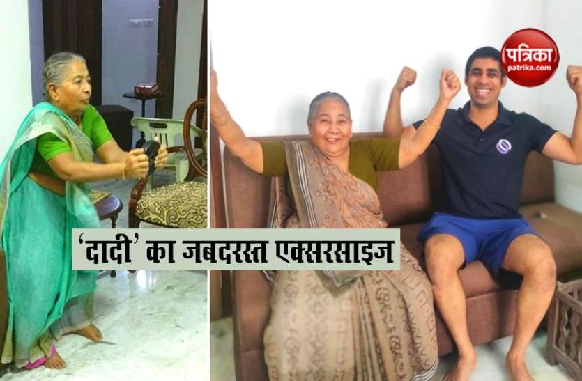 dadi1.jpeg 82 साल की दादी का जज्बा देख लोग हैरान, वायरल हो रहा एक्सरसाइज का वीडियो