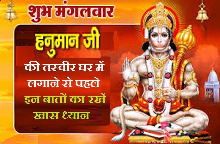 https://www.patrika.com/religion-news/such-picture-of-hanuman-ji-which-makes-money-rain-at-home-6532823/