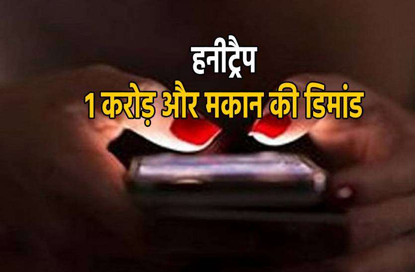honeytrap.jpg फर्जी अफसर बन सोशल मीडिया पर की दोस्ती, अब कर रही 1 करोड़ और मकान की डिमांड