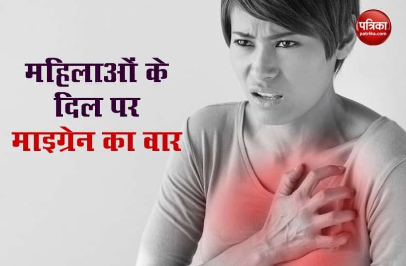 migrain1.jpg माइग्रेन से महिलाओं में बढ़ा हार्ट अटैक का खतरा, रिपोर्ट में हुआ चौंकाने वाला खुलासा