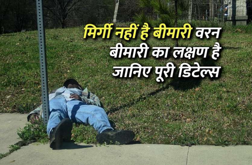 mirgi_ka_ilaz.jpg मिर्गी नहीं है बीमारी वरन बीमारी का लक्षण है, जानिए पूरी डिटेल्स
