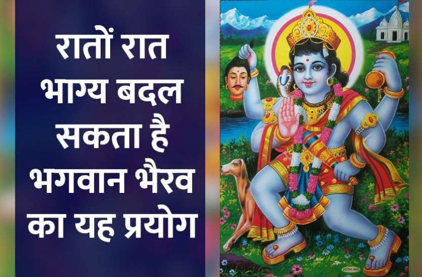 powerful_bhairav_mantra_prayog.jpg रातों रात भाग्य बदल सकता है भगवान भैरव का यह प्रयोग, हर संकट होगा दूर