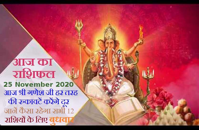 Horoscope Today : 25 november 2020, Today wednesday, aaj ka horoscope in hindi daily astrology today with Numerology ank jyotish Horoscope Today 25 november 2020 : मंगलवार के दिन कन्या,वृश्चिक सहित इन 5 राशियों पर रहेंगी श्री हनुमान की कृपा, जानें 12 राशियों का राशिफल