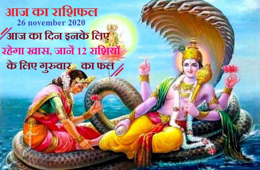 aaj ka rashifal in hindi daily horoscope astrology 26 november2020 Horoscope Today 26 November 2020: मेष, कर्क, तुला,मकर व मीन के लिए गुरुवार का दिन है खास शुभ, जानें अपनी राशि का हाल