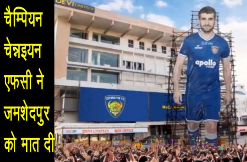 channai.jpg आईएसएल-7 : दो बार के चैम्पियन चेन्नई ने जमशेदपुर को 2-1 से हराया
