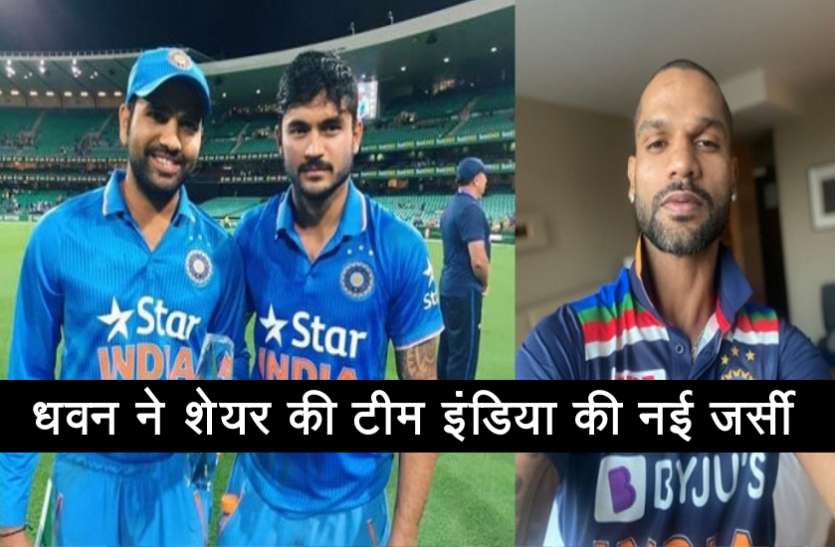 dhawan.jpg IND vs AUS: ऑस्ट्रेलिया के खिलाफ नई जर्सी में दिखेंगे टीम इंडिया के खिलाड़ी, शिखर धवन ने शेयर की फोटो
