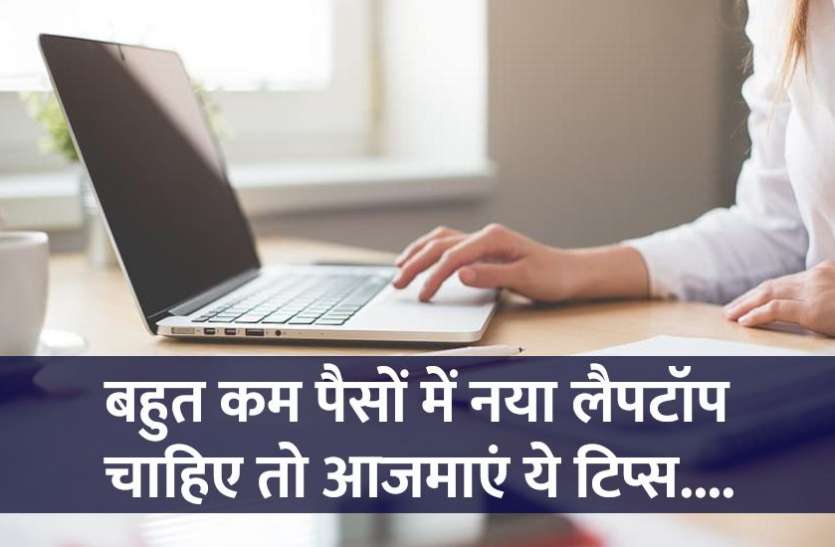 how_to_buy_new_refurbished_laptops.jpg कम बजट में नया लैपटॉप चाहिए तो खरीदे रिफर्बिश्ड लैपटॉप्स, जानिए पूरी डिटेल्स