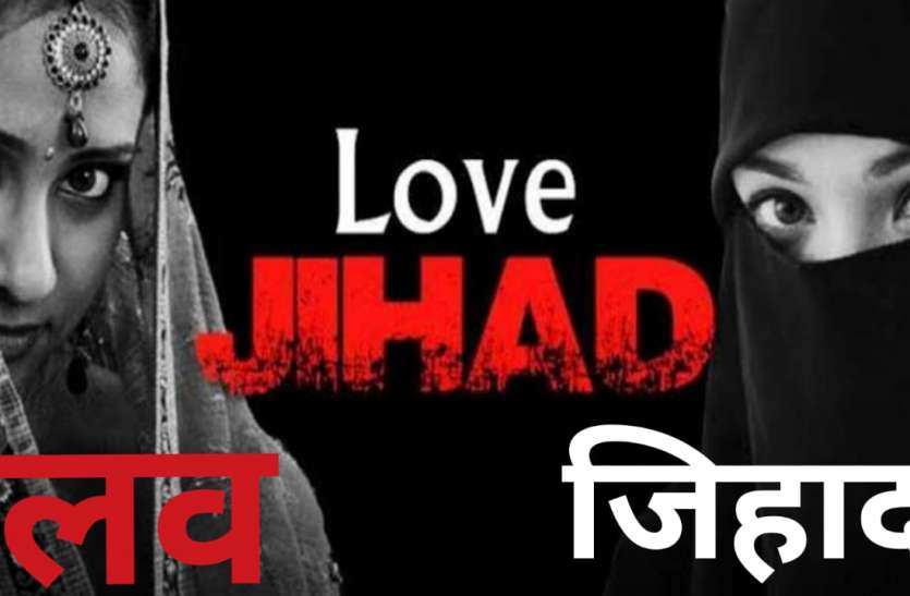 Love Jihad गोरखपुर में लव जेहाद का पहला मामला दर्जः पहचान छिपाकर छात्रा को भगा ले गया कर्नाटक का युवक