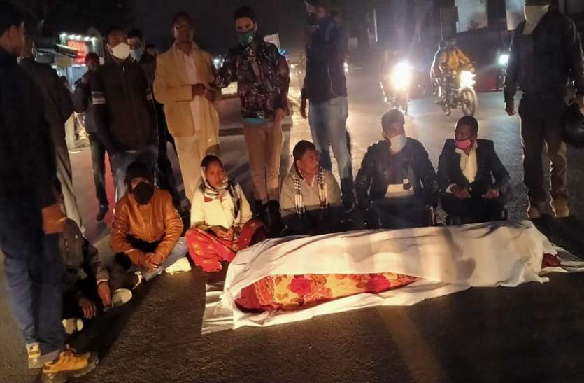 पुलिस हिरासत में मृत जूनियर इंजीनियर का शव एनएच पर रखकर प्रदर्शन, दोषियों पर कड़ी कार्रवाई की मांग पुलिस हिरासत में मृत जूनियर इंजीनियर का शव एनएच पर रखकर प्रदर्शन, दोषियों पर कड़ी कार्रवाई की मांग