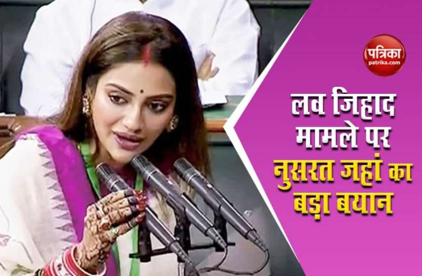 Nusrat jahan Love Jihad Love jihad issue: लव जिहाद मामले को लेकर नुसरत जहां ने कही ये बड़ी बात, बोलीं- सीखें प्यार की परिभाषा