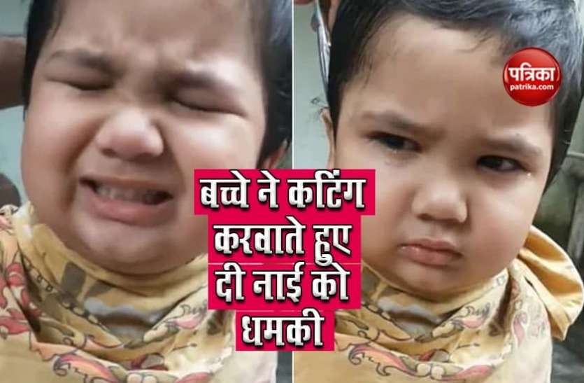Child Haircut Video बच्चे ने कटिंग करवाते हुए दी नाई को धमकी, गुस्सा होकर मचाया बवाल देखें Video