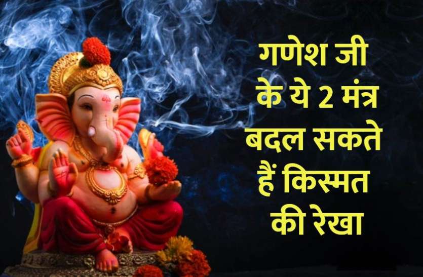powerful_ganesh_mantra.jpg गणेश जी के ये 2 मंत्र बदल सकते हैं किस्मत की रेखा, रातों रात बदलेगा भाग्य
