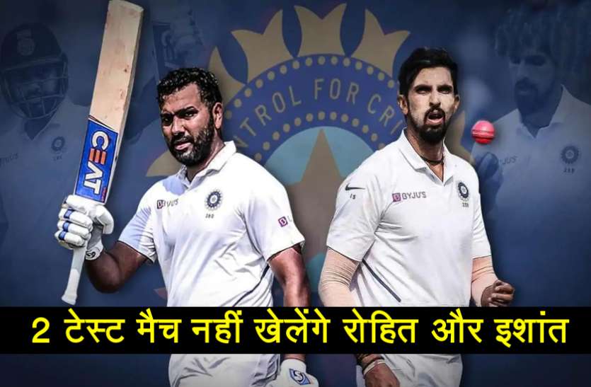 rohit.jpg टीम इंडिया को बड़ा झटका, आस्ट्रेलिया के खिलाफ दो टेस्ट मैच नहीं खेल सकेंगे इशांत और रोहित