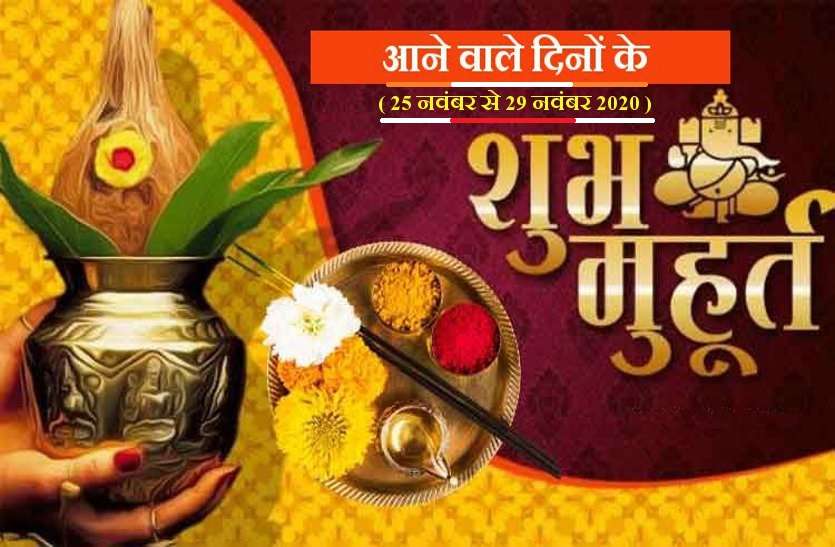 auspicious time between 25 November to 29 November 2020 : These are the best Muhurats between 25 November to 29 November 2020 Indian Astrology : ये हैं 25 नवंबर से 29 नवंबर 2020 तक के सर्वश्रेष्ठ मुहूर्त