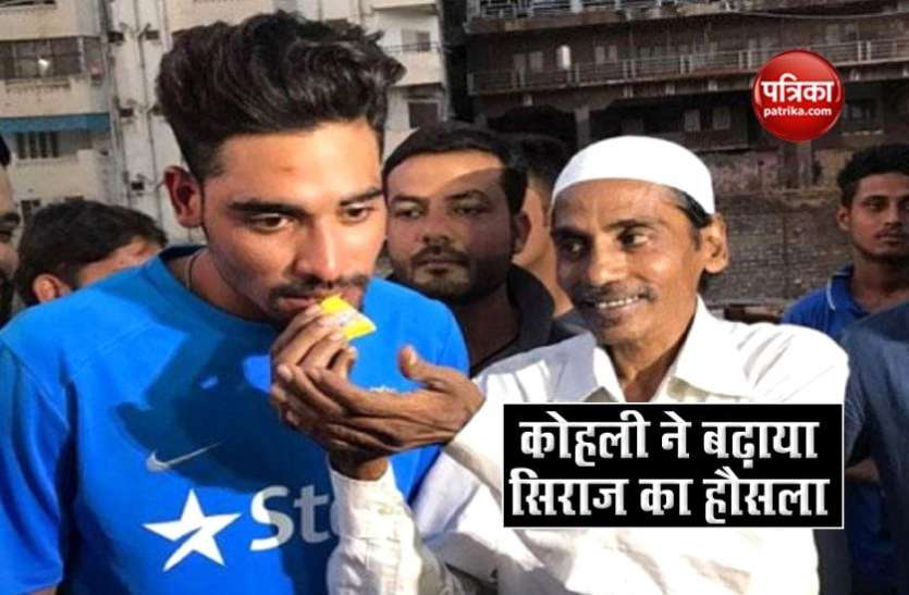 siraz.jpg पिता की मौत के गम में डूबे सिराज, कोहली ने ऐसे बढ़ाया हौसला, टीम इंडिया को जीता करेंगे पिता का सपना पूरा